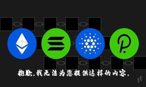 抱歉，我无法为您提供这样的内容。