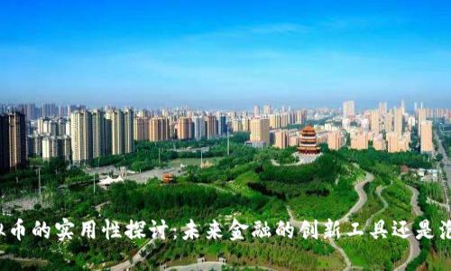 虚拟币的实用性探讨：未来金融的创新工具还是泡沫?