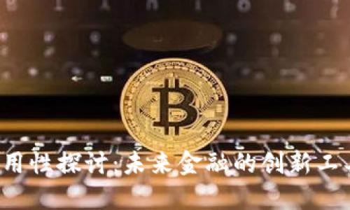 虚拟币的实用性探讨：未来金融的创新工具还是泡沫?