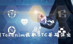 如何使用Tokenim收取BTC并确