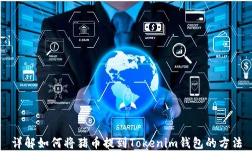 
详解如何将猪币提到Tokenim钱包的方法