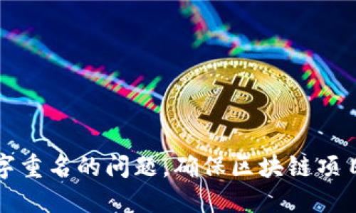 如何解决虚拟币名字重名的问题，确保区块链项目的独特性与识别度