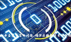 如何解决虚拟币名字重名的问题，确保区块链项