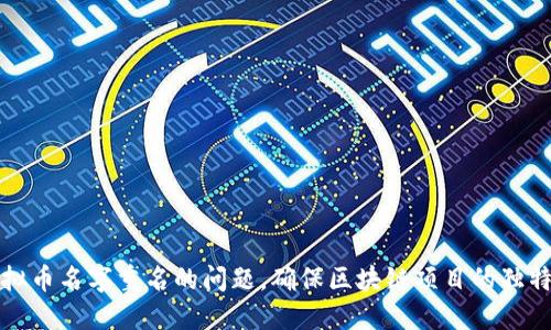 如何解决虚拟币名字重名的问题，确保区块链项目的独特性与识别度