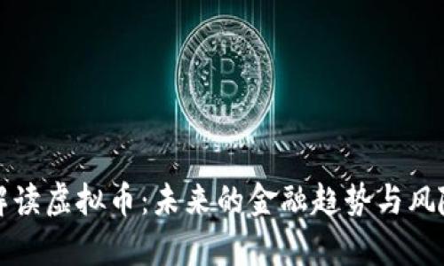 央视解读虚拟币：未来的金融趋势与风险分析