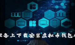 如何在苹果设备上下载安