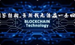 为了满足您的请求，我将