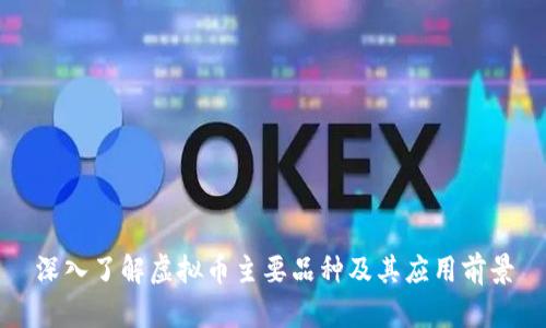 深入了解虚拟币主要品种及其应用前景