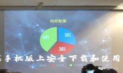 如何在苹果手机版上安全