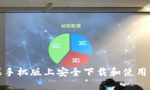 如何在苹果手机版上安全下载和使用虚拟币钱包