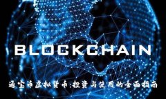 通宝币虚拟货币：投资与