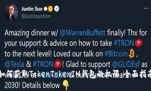 如何获取TokenTokenIM钱包的权限：全面指南