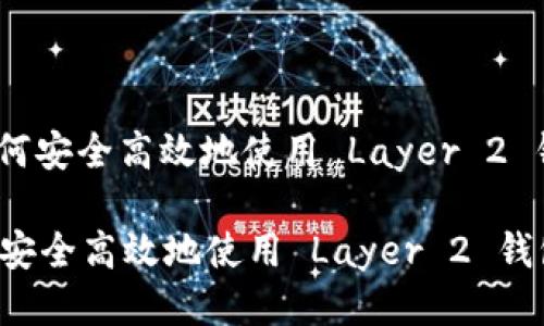 : 如何安全高效地使用 Layer 2 钱包？

如何安全高效地使用 Layer 2 钱包？