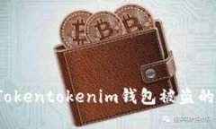 如何应对Tokentokenim钱包被