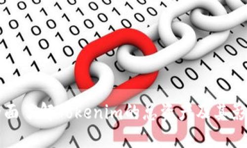 如何全面了解Tokenim的总资产及其影响因素