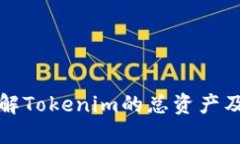 如何全面了解Tokenim的总资