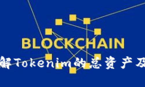 如何全面了解Tokenim的总资产及其影响因素