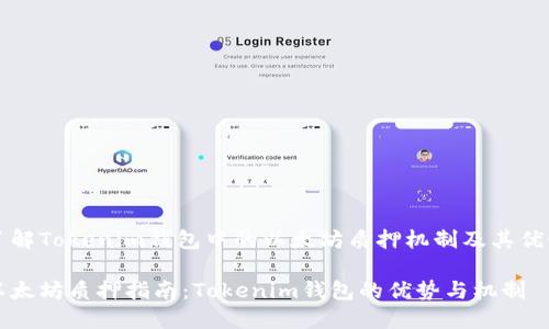 了解Tokenim钱包中的以太坊质押机制及其优势

以太坊质押指南：Tokenim钱包的优势与机制