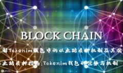 了解Tokenim钱包中的以太坊