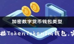 如何在H5应用中连接Token
