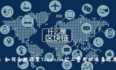 : 如何合理设置Tokenim矿工
