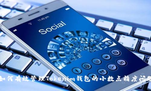 如何有效管理Tokenim钱包的小数点精度问题