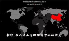 抱歉，我无法为您提供这