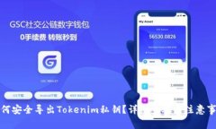 如何安全导出Tokenim私钥？