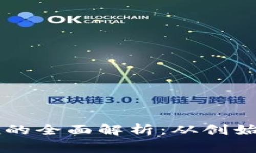 虚拟币Dogecoin的全面解析：从创始背景到未来前景