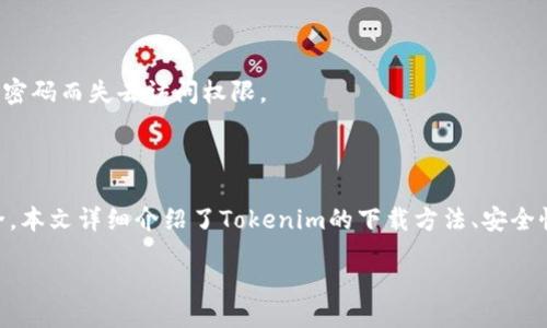 如何安全有效地下载和使用Tokenim应用？

关键词：Tokenim, 下载安全性, 区块链应用

content

### 引言

在当今数字化的世界中，各种应用程序常常以其便利性和安全性吸引用户。在这个背景下，Tokenim作为一种区块链相关的应用，受到越来越多用户的关注。不过，很多用户往往会面临下载和使用过程中的安全性问题。本文旨在深入探讨如何安全有效地下载和使用Tokenim应用，同时也会解答一些用户在使用过程中可能遇到的相关问题。

### Tokenim是什么？

Tokenim是一个基于区块链技术的应用程序，旨在帮助用户管理和交换各种数字资产。它提供了一个用户友好的界面，使用户能够方便地进行数字代币的交易、存储和转账等操作。Tokenim不仅适合新手用户，也为经验丰富的加密货币交易者提供了许多高级功能。

### 如何下载Tokenim？

下载Tokenim的过程相对简单，但用户必须确保从官方渠道下载，以避免潜在的安全风险。以下是下载Tokenim的步骤：

1. **访问官方网站**：首选访问Tokenim的官方网站，确保下载链接的官方性。
  
2. **选择适合的版本**：根据你的设备类型（iOS、Android、Windows等）选择相应版本。确保下载与您的设备兼容的应用。

3. **点击下载链接**：在官网上找到下载按钮，点击后进入相应的应用商店或下载页面。

4. **安装应用程序**：下载完成后，按照提示进行安装。对于移动设备，可能需要授权才能完成安装。

5. **创建账户**：安装完成后，打开应用程序，按照步骤创建账户，确保设置强密码。

6. **开启双重认证**：为了增强账户安全性，建议开启双重认证功能。

### 安全性考量

在下载应用时，用户应该特别关注安全性问题。以下是一些建议，帮助用户确保下载Tokenim的安全性：

1. **查找官方网站**：确保下载链接来自Tokenim的官方网站，避免使用第三方链接。

2. **检查应用评论和评分**：在应用商店中阅读其他用户的评论和评分，了解应用的总体可靠性和用户体验。

3. **防病毒软件**：确保设备中有有效的防病毒软件，能够实时扫描下载的文件，防止病毒和恶意软件的侵害。

4. **注意权限请求**：在安装应用时，注意权限请求，不要给予不必要的权限，以减少数据泄露的风险。

5. **保持软件更新**：定期检查应用的更新，确保使用最新版本，可以获得最新的安全补丁和功能改进。

### 可能遇到的问题及解答

#### 问题一：Tokenim如何保证用户数据的安全性？

Tokenim在数据安全方面采取了一系列措施。首先，所有用户数据在传输过程中都经过加密，以防止数据被未经授权的第三方读取。此外，Tokenim使用了分布式账本技术，这意味着用户的数据并不存储在单一服务器上，从而降低了数据被攻击的风险。同时，Tokenim也结合了双重身份验证机制，确保用户在登录和交易时都经过严格身份验证。

用户在使用Tokenim时，建议定期更改密码，并启用安全设置，比如双重认证，这样即使密码被泄露，黑客也难以直接访问账户。

#### 问题二：如何解决Tokenim应用崩溃或无法启动的问题？

如果Tokenim应用崩溃或无法启动，可能是由于多种原因造成的。首先，用户可以尝试重启设备并重新启动应用。这种简单的方法往往能解决临时性问题。

如果问题依然存在，可以尝试清除应用缓存。在设置中找到应用管理，找到Tokenim并选择清除缓存或数据。但请注意，清除数据可能会需要重新登录。

另外，确保应用版本是最新的。如果旧版本存在错误，更新到最新版本往往可以解决崩溃的问题。您还应该确保设备的操作系统是兼容Tokenim的版本。若这些方法均无效，建议联系Tokenim的客服支持，以获得专业帮助。

#### 问题三：Tokenim的交易费用是多少？是否透明？

Tokenim的交易费用取决于多种因素，包括具体交易的区块链网络、交易金额以及网络状况。Tokenim在交易时会显示当前的费用预估，以便用户做出决策。一些用户担心隐性费用问题，Tokenim一直强调其费用结构的透明性，所有费用均在确认交易前显示，以避免用户在交易后出现不必要的困扰。

用户在使用Tokenim时，可以通过查看官方文档和用户协议，了解具体的费用条款。此外，也可以通过应用内的帮助或客服获取详细信息。透明的费用结构不仅使得用户能够合理安排他们的交易，还能够建立用户与应用之间的信任。

#### 问题四：Tokenim是否支持多种类型的数字资产？

Tokenim支持多种类型的数字资产，包括主流加密货币（如比特币、以太坊）和一些小众代币。用户在注册账户的过程中可以选择添加他们感兴趣的资产，并能够在应用中进行交易和管理。

Tokenim的优势在于它不断更新和增加支持的数字资产，确保用户能方便地管理他们的投资组合。用户可以通过应用内的资产管理界面一目了然地查看他们所持有的资产种类和数量，这能够帮助他们做出更明智的投资决策。

当然，用户在投资小众代币时，需要增强风险意识，仔细研究项目的背景和白皮书，以避免不必要的损失。

#### 问题五：如果我忘记了Tokenim的账户密码，该怎么办？

如果用户忘记了Tokenim账户的密码，Tokenim提供了“找回密码”功能，以帮助用户恢复账户。具体步骤如下：

1. **访问登录界面**：在Tokenim的登录页面，找到“忘记密码？”的链接。

2. **输入注册邮箱**：点击后，系统会要求用户输入注册账户时使用的邮箱地址。

3. **检查邮箱**：输入提交后，用户会收到一封包含重置密码链接和说明的邮件，请按照邮件中的说明进行操作。

4. **重置新密码**：点击邮件中的链接后，系统会引导用户设置一个新的密码。确保新密码强度足够，以保护账户安全。

如果在找回密码的过程中遇到任何问题，用户可以联系Tokenim的客服，寻求专业帮助。同时，建议用户养成定期备份账户信息的好习惯，以免因忘记密码而失去访问权限。

### 结论

Tokenim作为一款区块链应用，为用户提供了便利的数字资产管理和交易功能。用户在下载和使用过程中必须保持警惕，确保自身信息和资金的安全。本文详细介绍了Tokenim的下载方法、安全性考量以及常见问题的解决方案，旨在帮助用户更好地利用Tokenim，从而在数字资产管理中获得更好的体验。）

/content