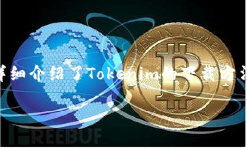 如何安全有效地下载和使用Tokenim应用？

关键词：Tokenim, 下载安全性, 区块链应用

content

### 引言

在当今数字化的世界中，各种应用程序常常以其便利性和安全性吸引用户。在这个背景下，Tokenim作为一种区块链相关的应用，受到越来越多用户的关注。不过，很多用户往往会面临下载和使用过程中的安全性问题。本文旨在深入探讨如何安全有效地下载和使用Tokenim应用，同时也会解答一些用户在使用过程中可能遇到的相关问题。

### Tokenim是什么？

Tokenim是一个基于区块链技术的应用程序，旨在帮助用户管理和交换各种数字资产。它提供了一个用户友好的界面，使用户能够方便地进行数字代币的交易、存储和转账等操作。Tokenim不仅适合新手用户，也为经验丰富的加密货币交易者提供了许多高级功能。

### 如何下载Tokenim？

下载Tokenim的过程相对简单，但用户必须确保从官方渠道下载，以避免潜在的安全风险。以下是下载Tokenim的步骤：

1. **访问官方网站**：首选访问Tokenim的官方网站，确保下载链接的官方性。
  
2. **选择适合的版本**：根据你的设备类型（iOS、Android、Windows等）选择相应版本。确保下载与您的设备兼容的应用。

3. **点击下载链接**：在官网上找到下载按钮，点击后进入相应的应用商店或下载页面。

4. **安装应用程序**：下载完成后，按照提示进行安装。对于移动设备，可能需要授权才能完成安装。

5. **创建账户**：安装完成后，打开应用程序，按照步骤创建账户，确保设置强密码。

6. **开启双重认证**：为了增强账户安全性，建议开启双重认证功能。

### 安全性考量

在下载应用时，用户应该特别关注安全性问题。以下是一些建议，帮助用户确保下载Tokenim的安全性：

1. **查找官方网站**：确保下载链接来自Tokenim的官方网站，避免使用第三方链接。

2. **检查应用评论和评分**：在应用商店中阅读其他用户的评论和评分，了解应用的总体可靠性和用户体验。

3. **防病毒软件**：确保设备中有有效的防病毒软件，能够实时扫描下载的文件，防止病毒和恶意软件的侵害。

4. **注意权限请求**：在安装应用时，注意权限请求，不要给予不必要的权限，以减少数据泄露的风险。

5. **保持软件更新**：定期检查应用的更新，确保使用最新版本，可以获得最新的安全补丁和功能改进。

### 可能遇到的问题及解答

#### 问题一：Tokenim如何保证用户数据的安全性？

Tokenim在数据安全方面采取了一系列措施。首先，所有用户数据在传输过程中都经过加密，以防止数据被未经授权的第三方读取。此外，Tokenim使用了分布式账本技术，这意味着用户的数据并不存储在单一服务器上，从而降低了数据被攻击的风险。同时，Tokenim也结合了双重身份验证机制，确保用户在登录和交易时都经过严格身份验证。

用户在使用Tokenim时，建议定期更改密码，并启用安全设置，比如双重认证，这样即使密码被泄露，黑客也难以直接访问账户。

#### 问题二：如何解决Tokenim应用崩溃或无法启动的问题？

如果Tokenim应用崩溃或无法启动，可能是由于多种原因造成的。首先，用户可以尝试重启设备并重新启动应用。这种简单的方法往往能解决临时性问题。

如果问题依然存在，可以尝试清除应用缓存。在设置中找到应用管理，找到Tokenim并选择清除缓存或数据。但请注意，清除数据可能会需要重新登录。

另外，确保应用版本是最新的。如果旧版本存在错误，更新到最新版本往往可以解决崩溃的问题。您还应该确保设备的操作系统是兼容Tokenim的版本。若这些方法均无效，建议联系Tokenim的客服支持，以获得专业帮助。

#### 问题三：Tokenim的交易费用是多少？是否透明？

Tokenim的交易费用取决于多种因素，包括具体交易的区块链网络、交易金额以及网络状况。Tokenim在交易时会显示当前的费用预估，以便用户做出决策。一些用户担心隐性费用问题，Tokenim一直强调其费用结构的透明性，所有费用均在确认交易前显示，以避免用户在交易后出现不必要的困扰。

用户在使用Tokenim时，可以通过查看官方文档和用户协议，了解具体的费用条款。此外，也可以通过应用内的帮助或客服获取详细信息。透明的费用结构不仅使得用户能够合理安排他们的交易，还能够建立用户与应用之间的信任。

#### 问题四：Tokenim是否支持多种类型的数字资产？

Tokenim支持多种类型的数字资产，包括主流加密货币（如比特币、以太坊）和一些小众代币。用户在注册账户的过程中可以选择添加他们感兴趣的资产，并能够在应用中进行交易和管理。

Tokenim的优势在于它不断更新和增加支持的数字资产，确保用户能方便地管理他们的投资组合。用户可以通过应用内的资产管理界面一目了然地查看他们所持有的资产种类和数量，这能够帮助他们做出更明智的投资决策。

当然，用户在投资小众代币时，需要增强风险意识，仔细研究项目的背景和白皮书，以避免不必要的损失。

#### 问题五：如果我忘记了Tokenim的账户密码，该怎么办？

如果用户忘记了Tokenim账户的密码，Tokenim提供了“找回密码”功能，以帮助用户恢复账户。具体步骤如下：

1. **访问登录界面**：在Tokenim的登录页面，找到“忘记密码？”的链接。

2. **输入注册邮箱**：点击后，系统会要求用户输入注册账户时使用的邮箱地址。

3. **检查邮箱**：输入提交后，用户会收到一封包含重置密码链接和说明的邮件，请按照邮件中的说明进行操作。

4. **重置新密码**：点击邮件中的链接后，系统会引导用户设置一个新的密码。确保新密码强度足够，以保护账户安全。

如果在找回密码的过程中遇到任何问题，用户可以联系Tokenim的客服，寻求专业帮助。同时，建议用户养成定期备份账户信息的好习惯，以免因忘记密码而失去访问权限。

### 结论

Tokenim作为一款区块链应用，为用户提供了便利的数字资产管理和交易功能。用户在下载和使用过程中必须保持警惕，确保自身信息和资金的安全。本文详细介绍了Tokenim的下载方法、安全性考量以及常见问题的解决方案，旨在帮助用户更好地利用Tokenim，从而在数字资产管理中获得更好的体验。）

/content