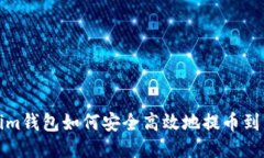 Tokenim钱包如何安全高效地