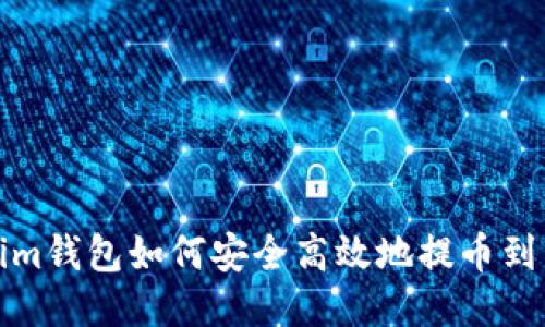 Tokenim钱包如何安全高效地提币到交易所