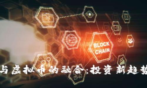 小米股与虚拟币的融合：投资新趋势的探索