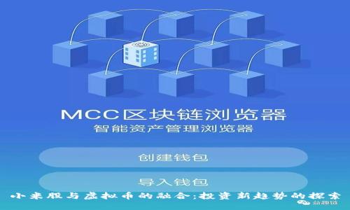 小米股与虚拟币的融合：投资新趋势的探索