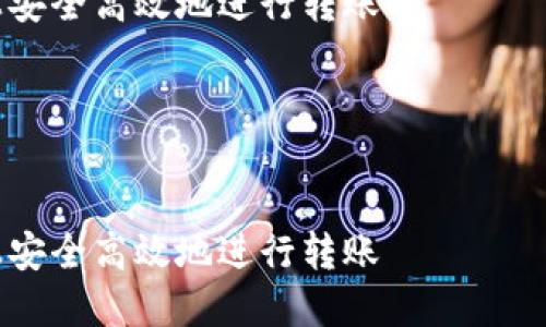 注意：以下内容是根据您提问的“tokenim国际版怎么转账”进行构思的示例文章。


如何在Tokenim国际版上安全高效地进行转账

关键词：
tokenim, 转账, 国际版

如何在Tokenim国际版上安全高效地进行转账