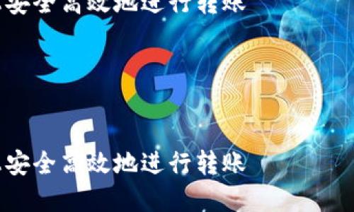 注意：以下内容是根据您提问的“tokenim国际版怎么转账”进行构思的示例文章。


如何在Tokenim国际版上安全高效地进行转账

关键词：
tokenim, 转账, 国际版

如何在Tokenim国际版上安全高效地进行转账