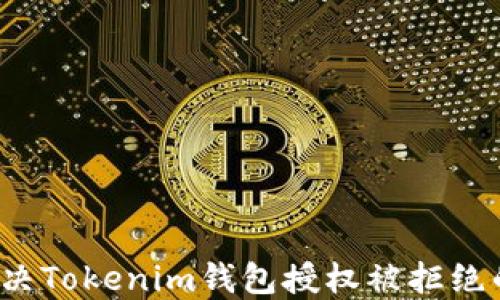 
如何解决Tokenim钱包授权被拒绝的问题？