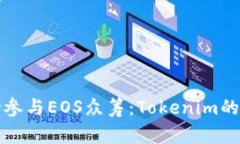如何成功参与EOS众筹：T