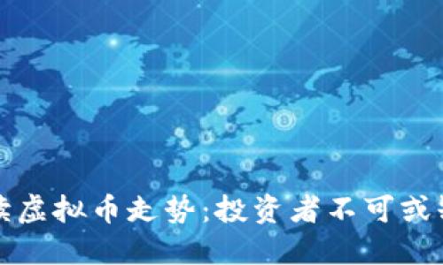 如何解读虚拟币走势：投资者不可或缺的指南