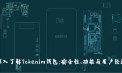 深入了解Tokenim钱包：安全