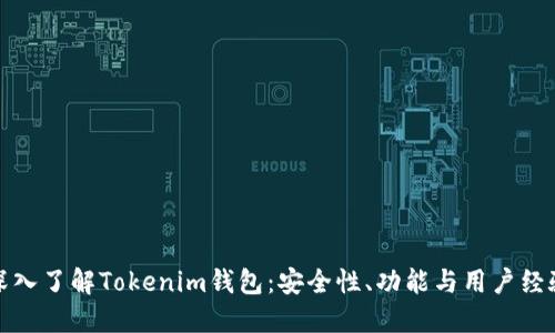 深入了解Tokenim钱包：安全性、功能与用户经验