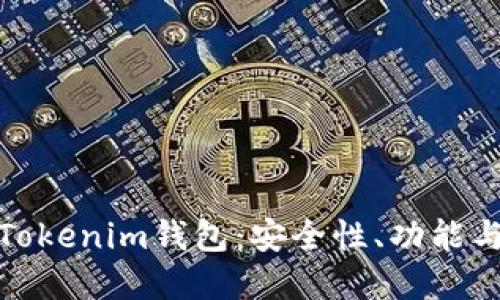 深入了解Tokenim钱包：安全性、功能与用户经验