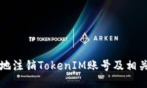如何安全地注销TokenIM账号及相关操作指南