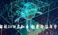  全面解析SKW虚拟币：投资