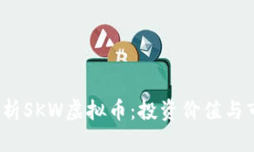  全面解析SKW虚拟币：投资价值与市场前景