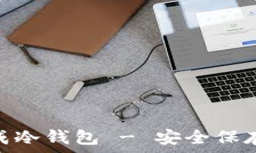   
如何使用Tokenim生成冷钱包 - 安全保存加密资产的完整指南