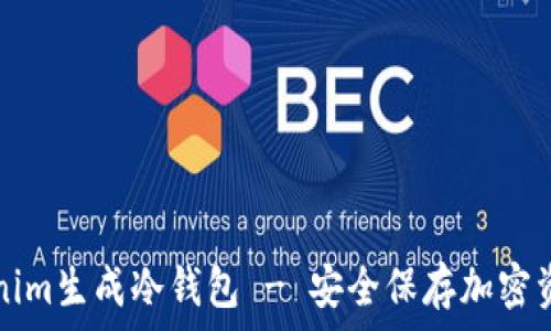   
如何使用Tokenim生成冷钱包 - 安全保存加密资产的完整指南