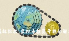 如何有效维权：虚拟币投