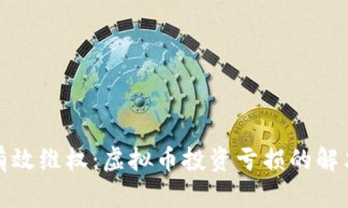 如何有效维权：虚拟币投资亏损的解决方案